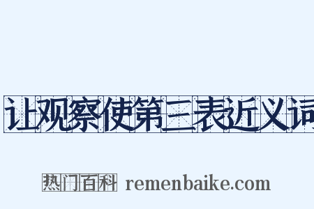 让观察使第三表近义词是什么意思的图片